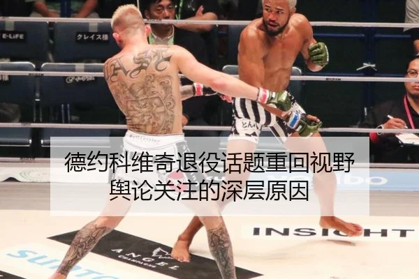 德约科维奇退役话题重回视野 舆论关注的深层原因
